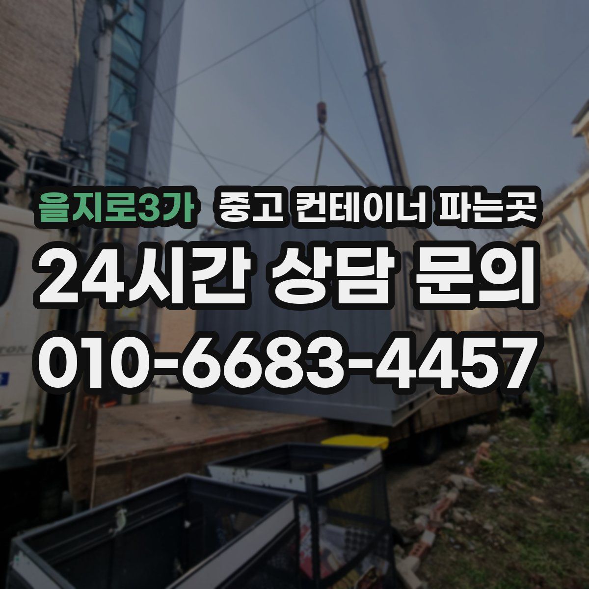 을지로3가 중고 컨테이너 파는곳
