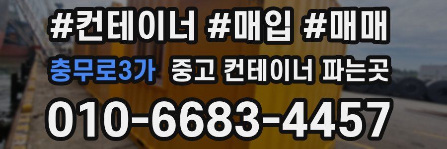 충무로3가 중고 컨테이너 파는곳