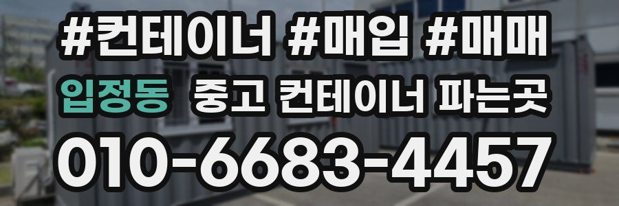 입정동 중고 컨테이너 파는곳