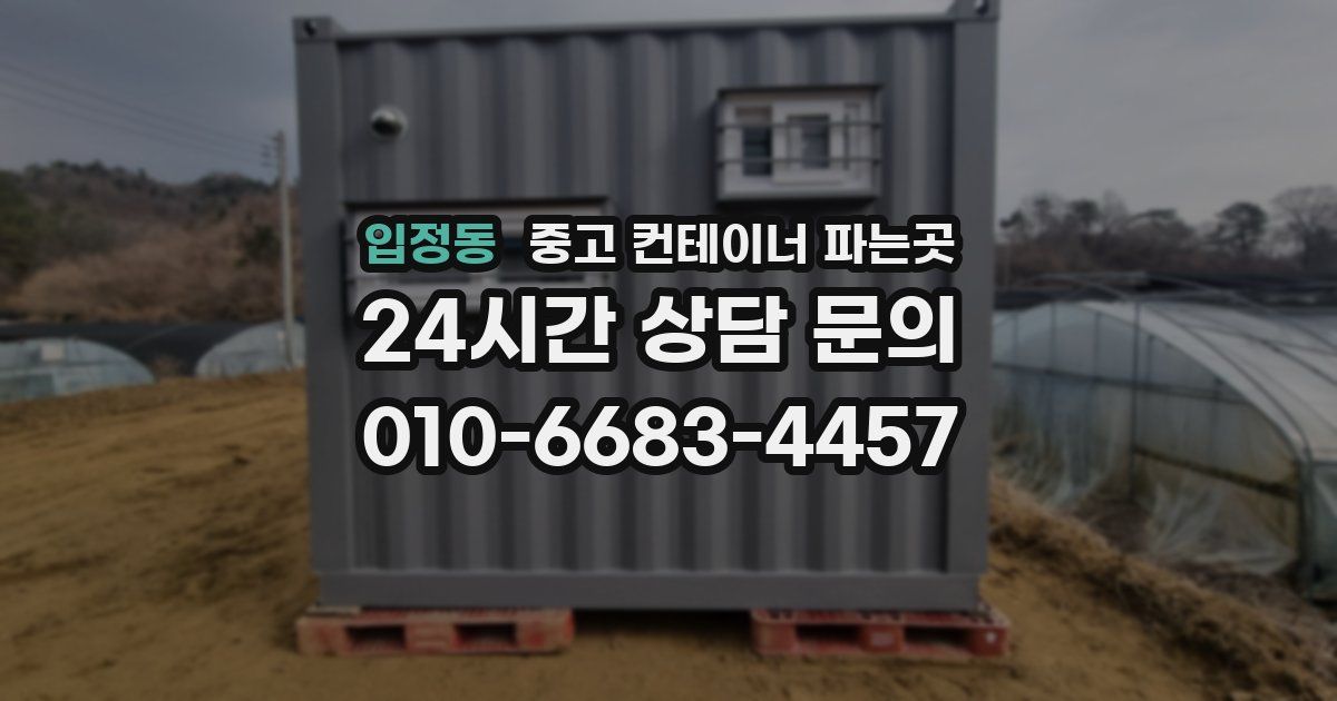 입정동 중고 컨테이너 파는곳