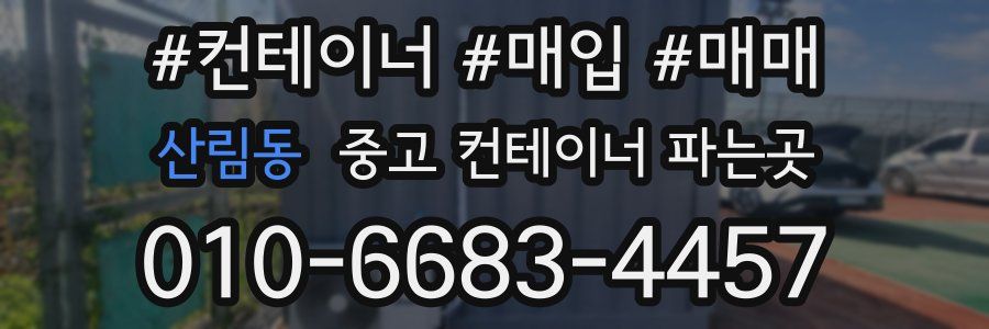 산림동 중고 컨테이너 파는곳