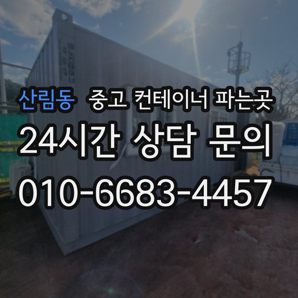 산림동 중고 컨테이너 파는곳