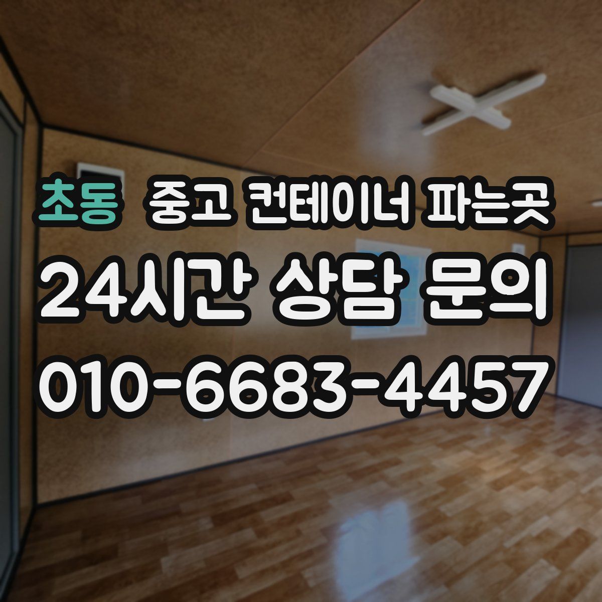초동 중고 컨테이너 파는곳