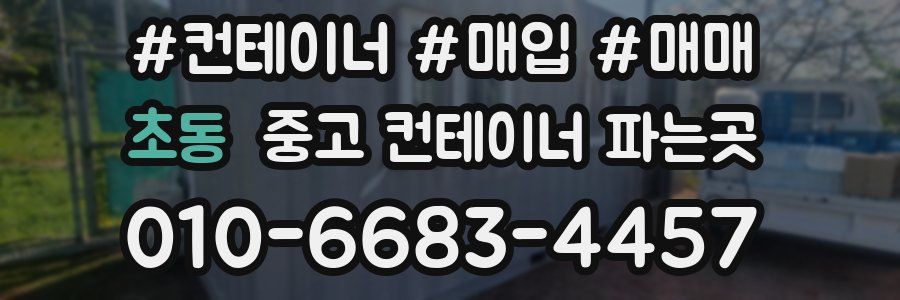 초동 중고 컨테이너 파는곳
