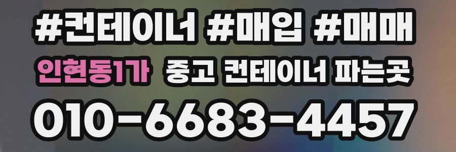 인현동1가 중고 컨테이너 파는곳