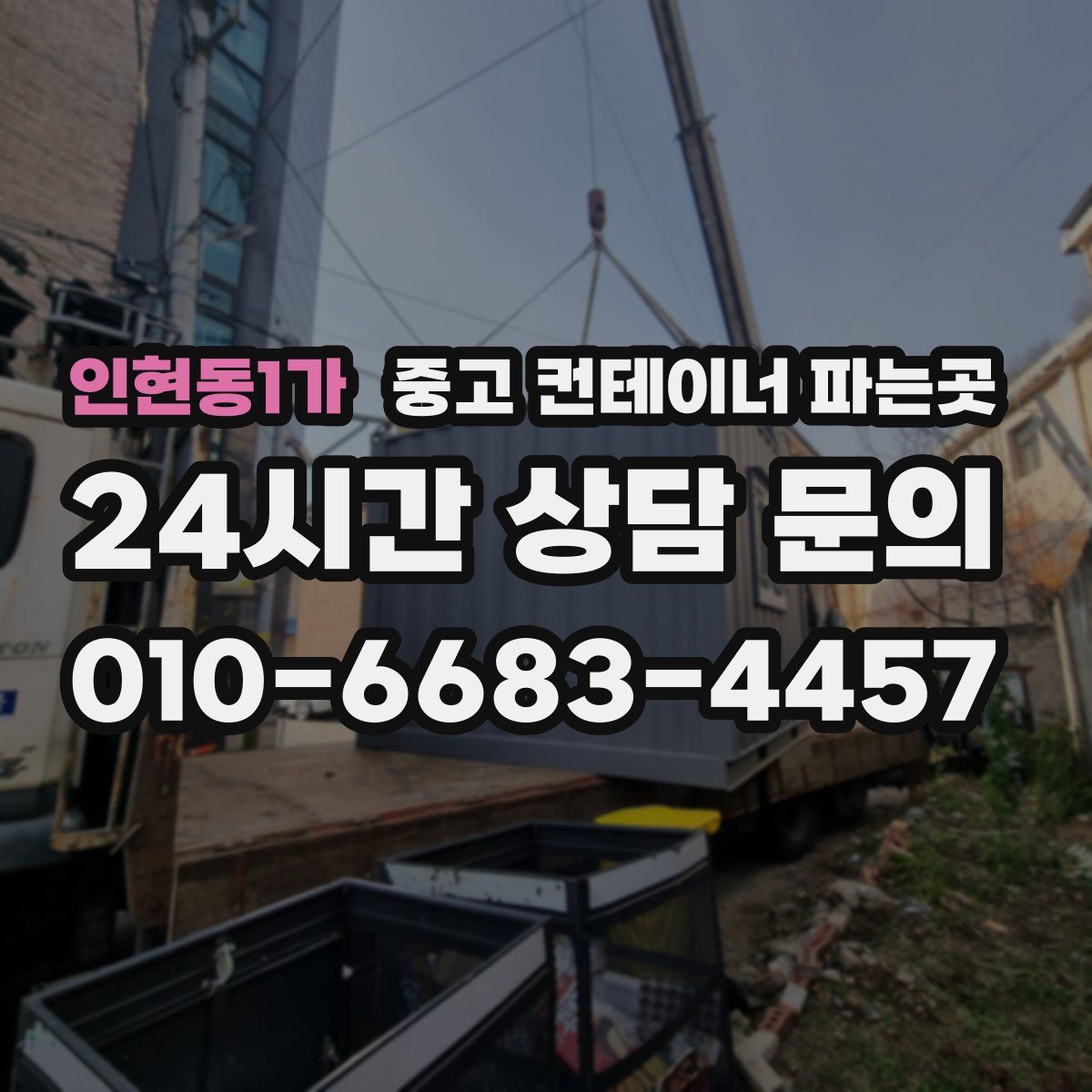 인현동1가 중고 컨테이너 파는곳