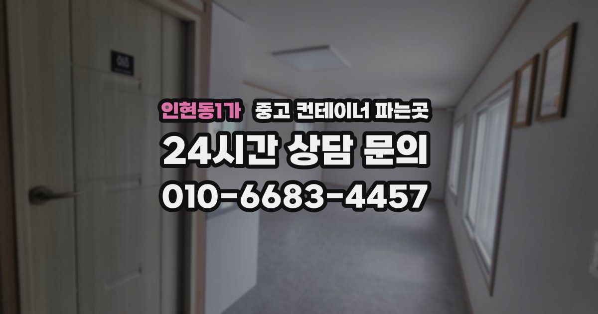 인현동1가 중고 컨테이너 파는곳