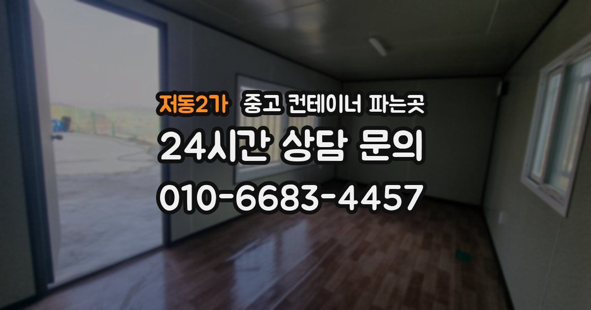 저동2가 중고 컨테이너 파는곳