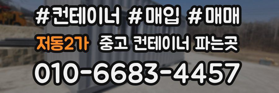 저동2가 중고 컨테이너 파는곳