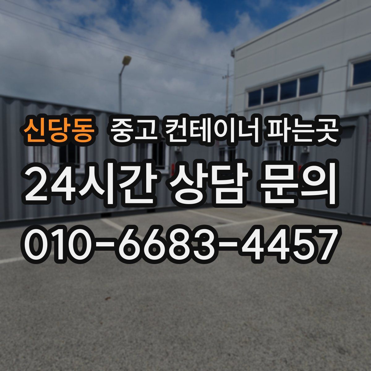 신당동 중고 컨테이너 파는곳