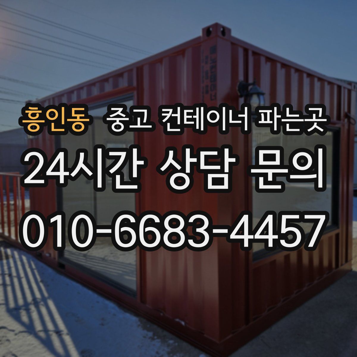 흥인동 중고 컨테이너 파는곳