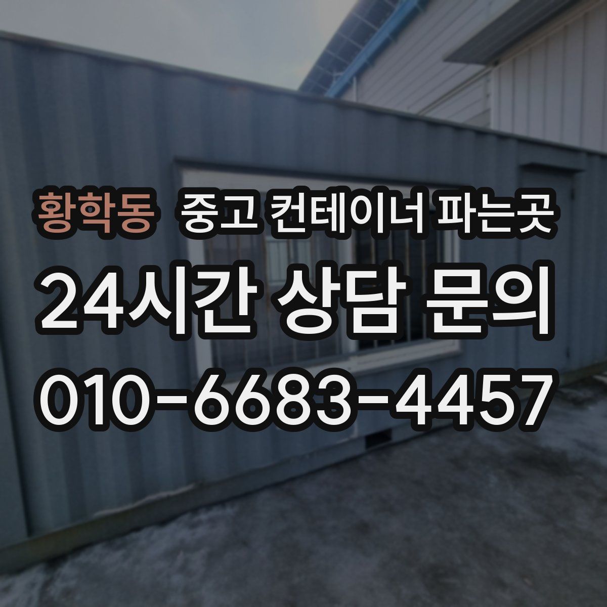황학동 중고 컨테이너 파는곳