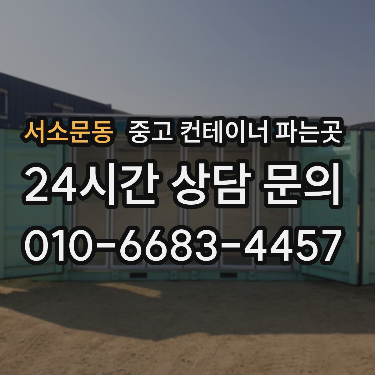 서소문동 중고 컨테이너 파는곳