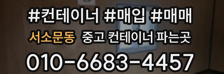 서소문동 중고 컨테이너 파는곳