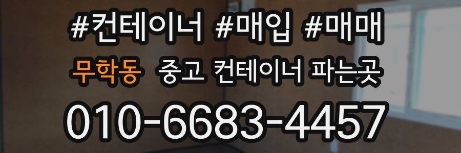 무학동 중고 컨테이너 파는곳