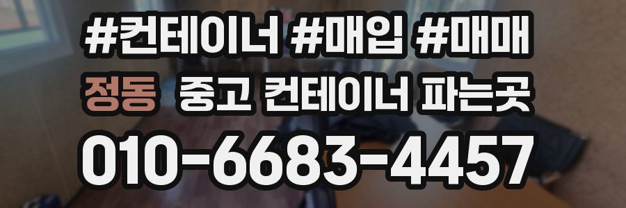 정동 중고 컨테이너 파는곳