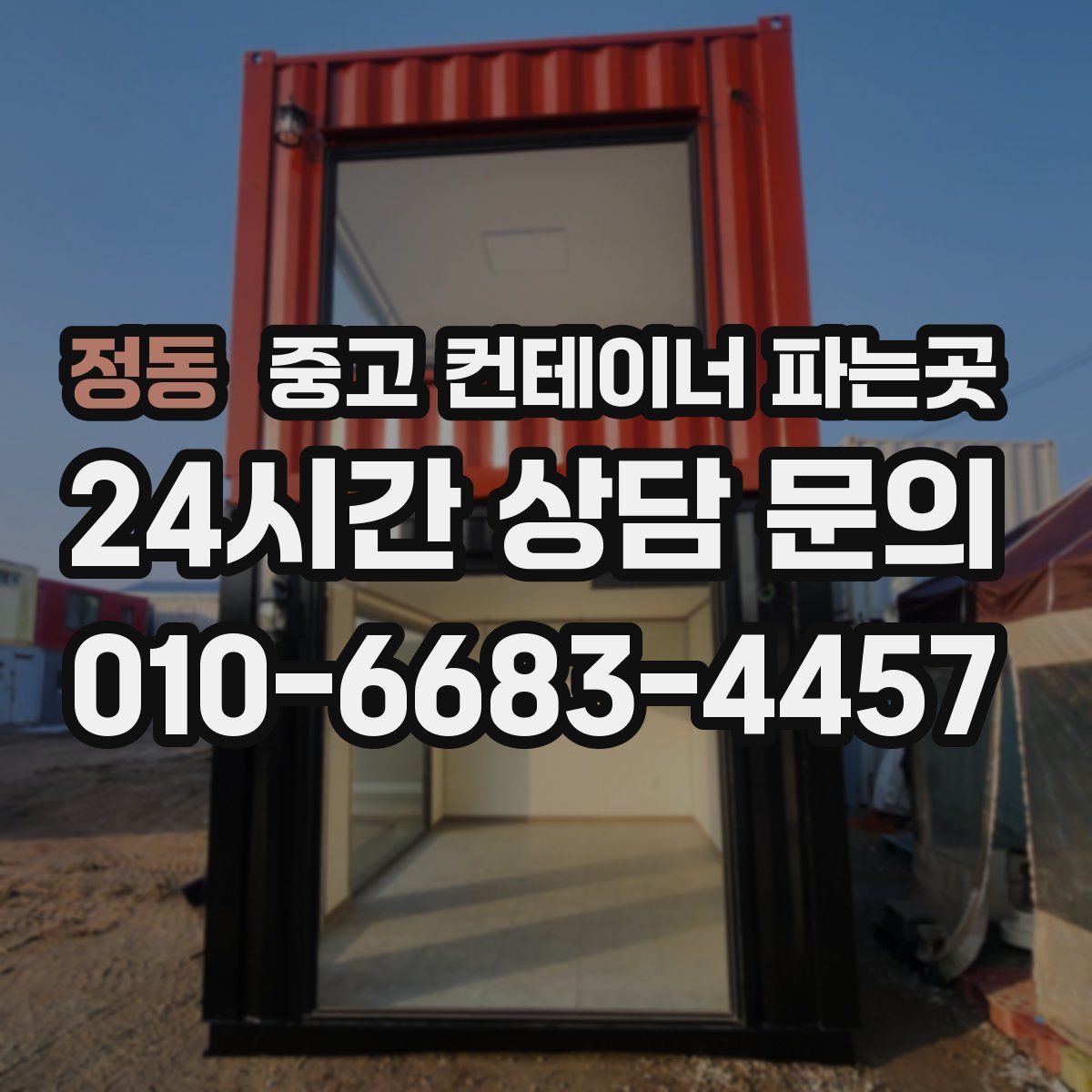 정동 중고 컨테이너 파는곳