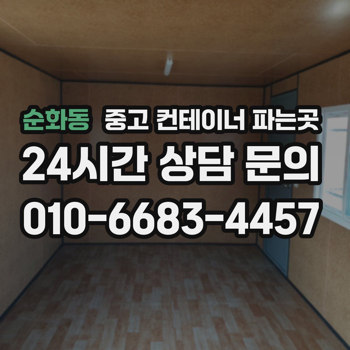 순화동 중고 컨테이너 파는곳
