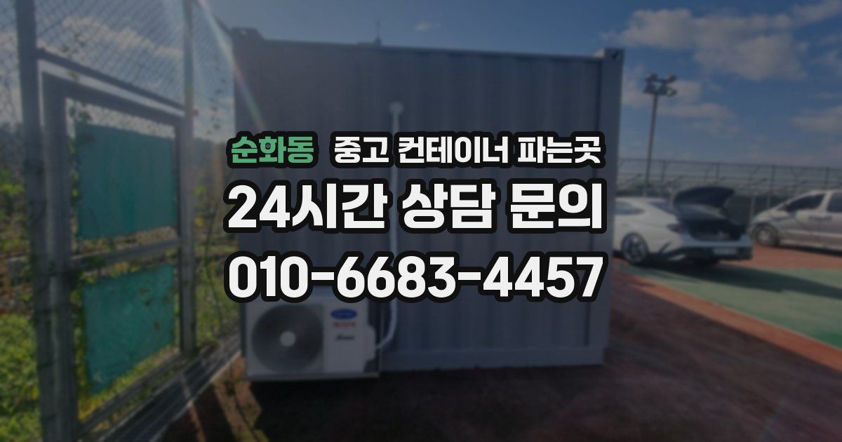 순화동 중고 컨테이너 파는곳