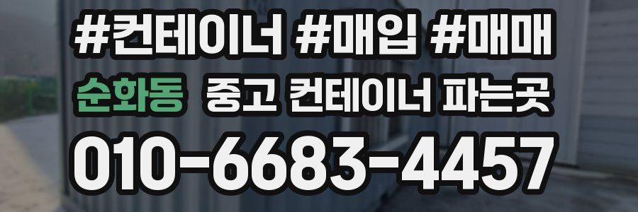 순화동 중고 컨테이너 파는곳