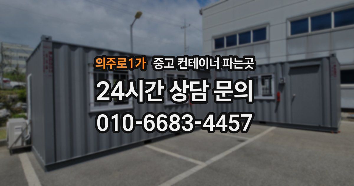 의주로1가 중고 컨테이너 파는곳