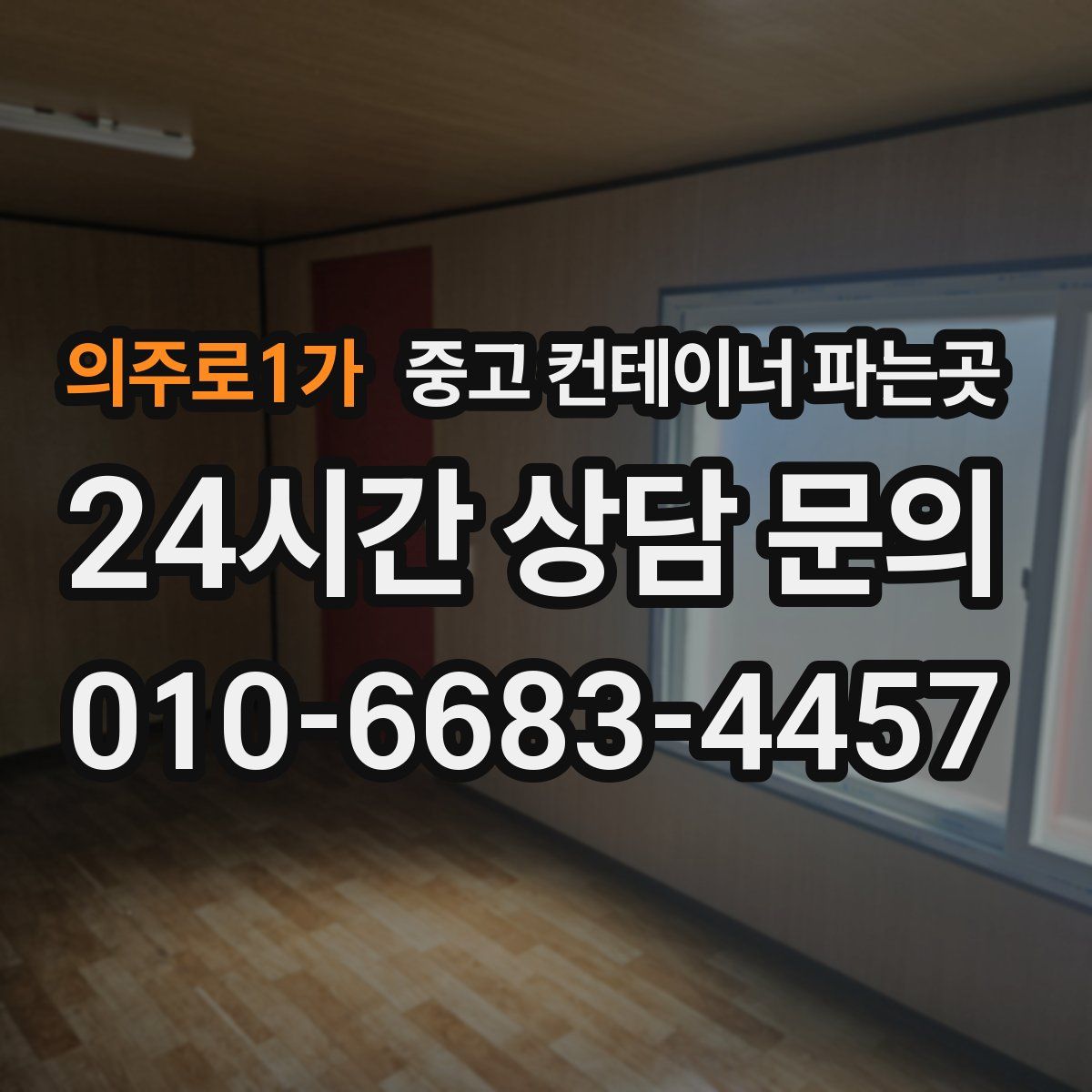 의주로1가 중고 컨테이너 파는곳