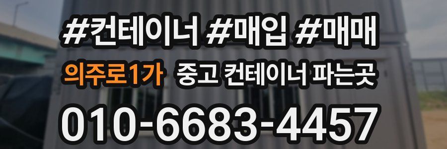 의주로1가 중고 컨테이너 파는곳