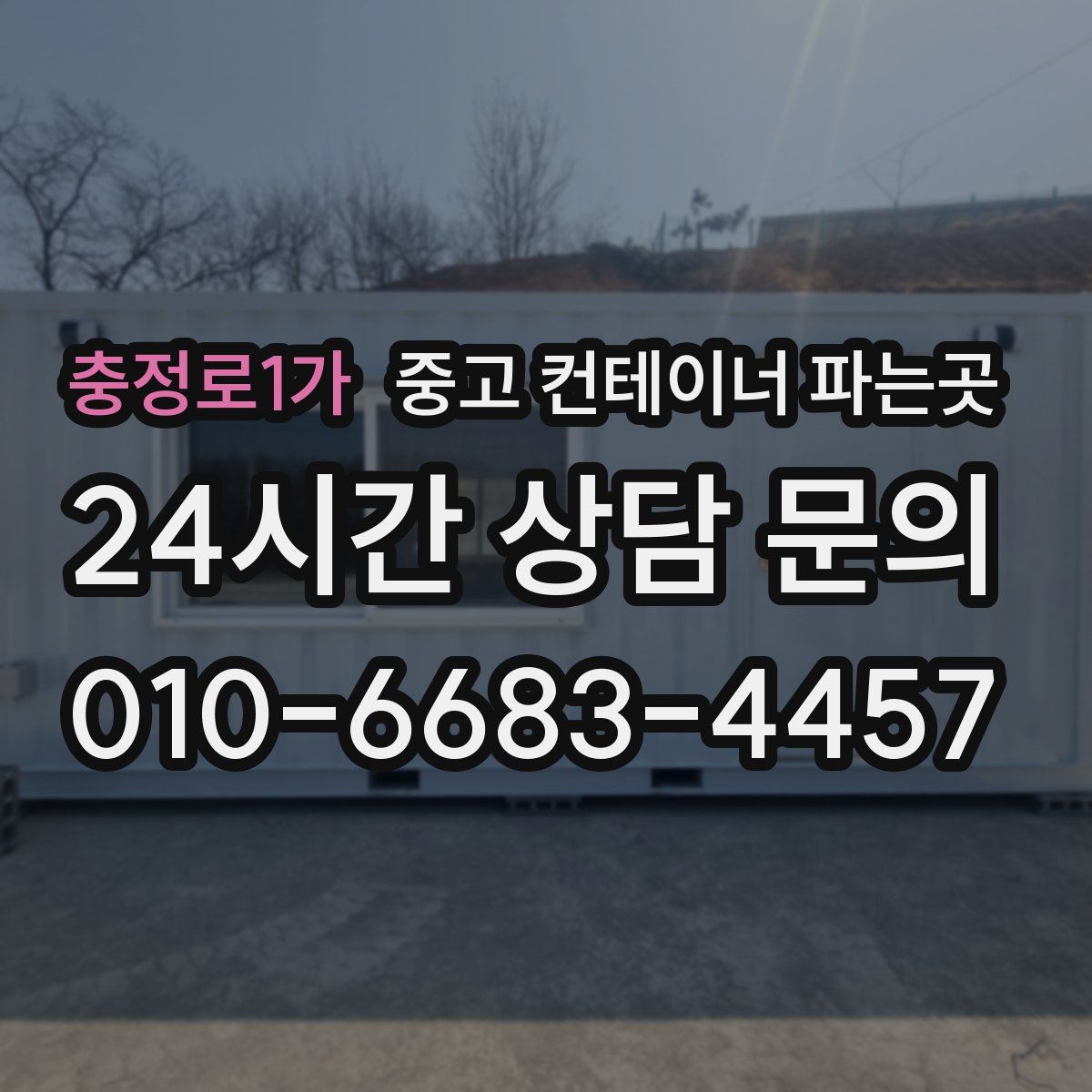 충정로1가 중고 컨테이너 파는곳