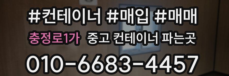 충정로1가 중고 컨테이너 파는곳
