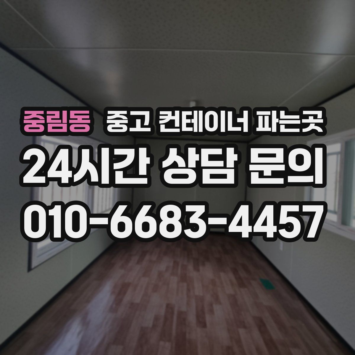 중림동 중고 컨테이너 파는곳
