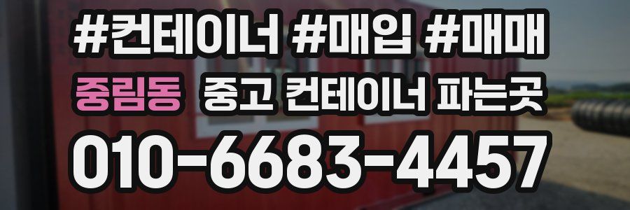 중림동 중고 컨테이너 파는곳