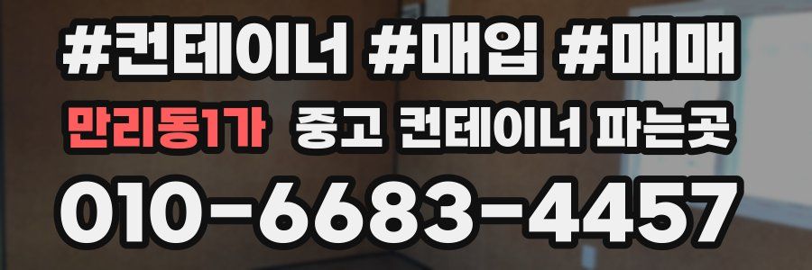 만리동1가 중고 컨테이너 파는곳