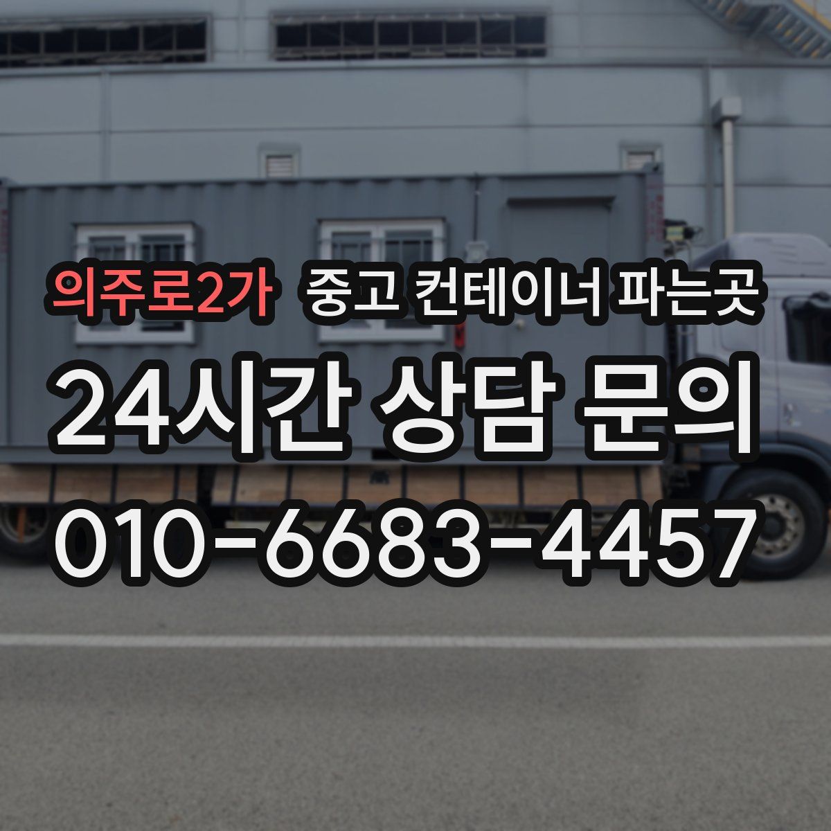 의주로2가 중고 컨테이너 파는곳