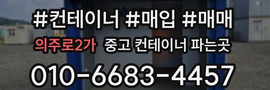 의주로2가 중고 컨테이너 파는곳