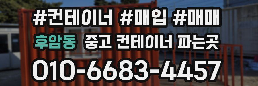 후암동 중고 컨테이너 파는곳