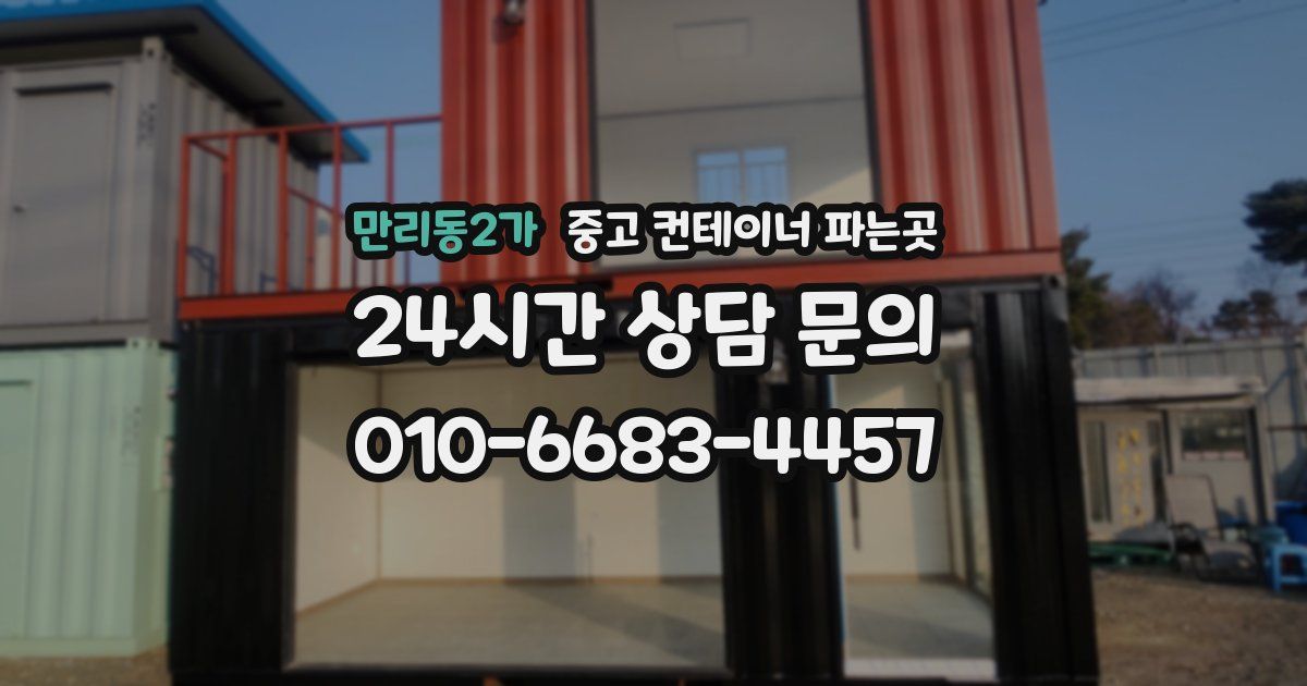 만리동2가 중고 컨테이너 파는곳