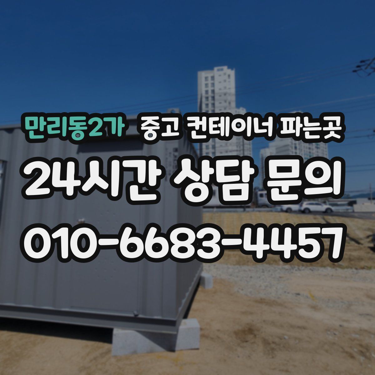 만리동2가 중고 컨테이너 파는곳