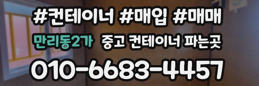 만리동2가 중고 컨테이너 파는곳