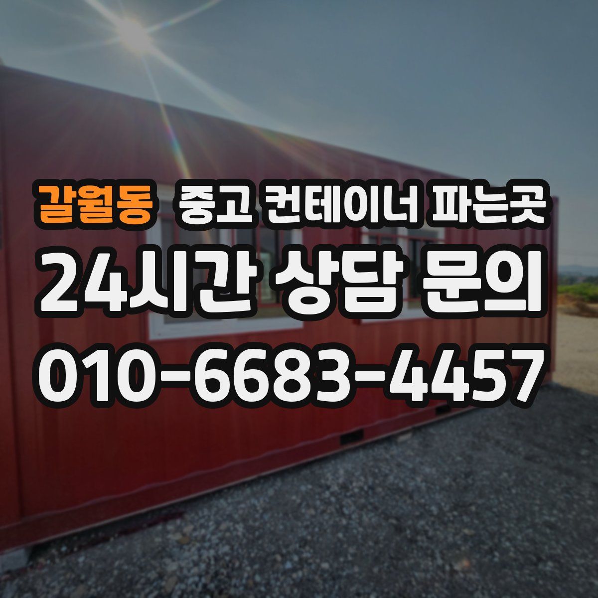 갈월동 중고 컨테이너 파는곳