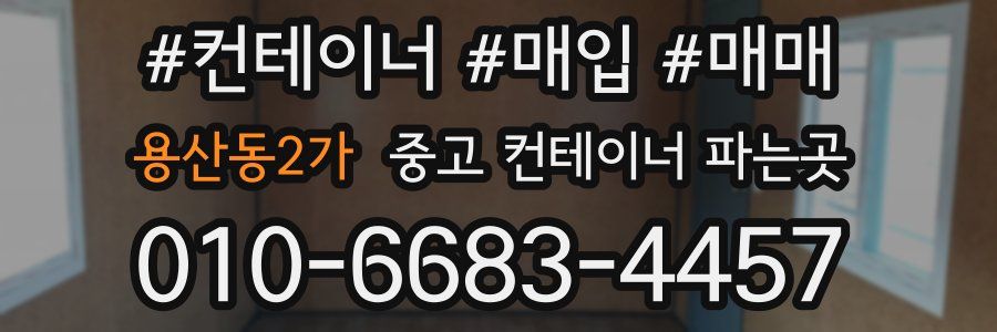 용산동2가 중고 컨테이너 파는곳