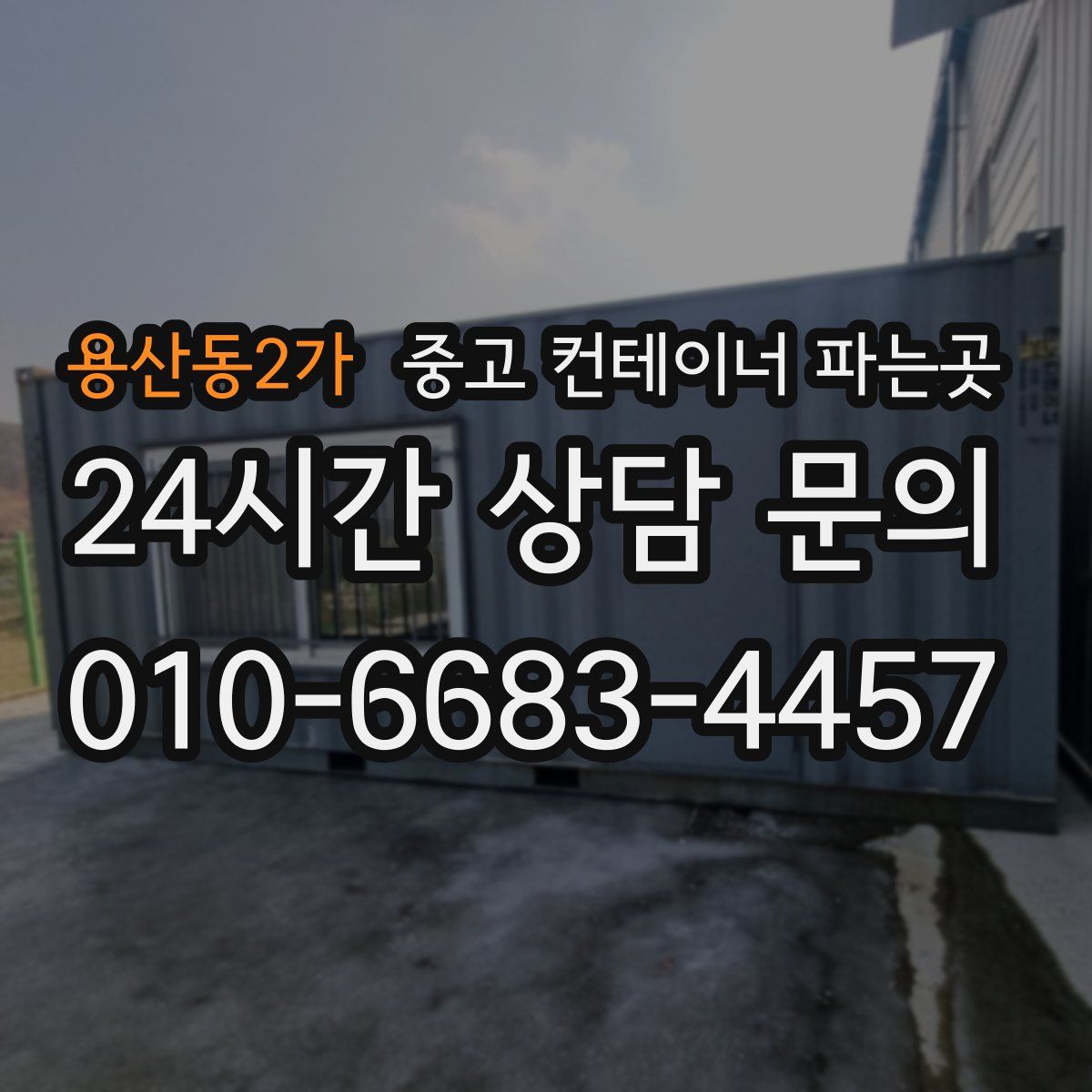 용산동2가 중고 컨테이너 파는곳