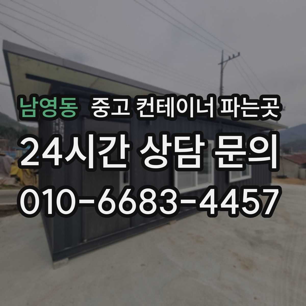 남영동 중고 컨테이너 파는곳