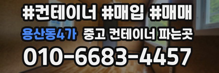 용산동4가 중고 컨테이너 파는곳