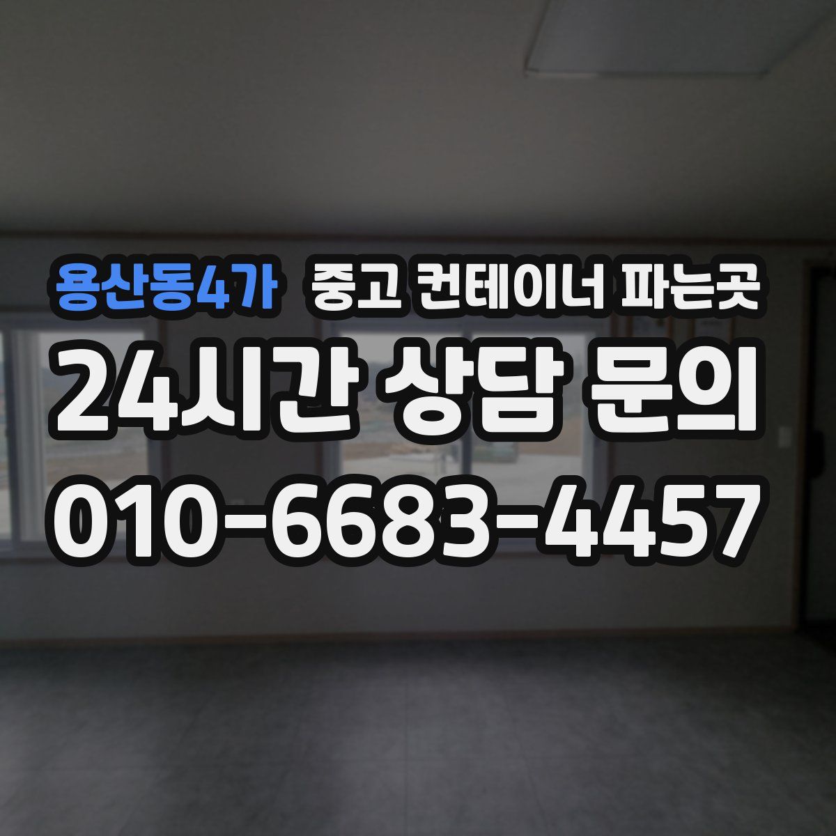 용산동4가 중고 컨테이너 파는곳