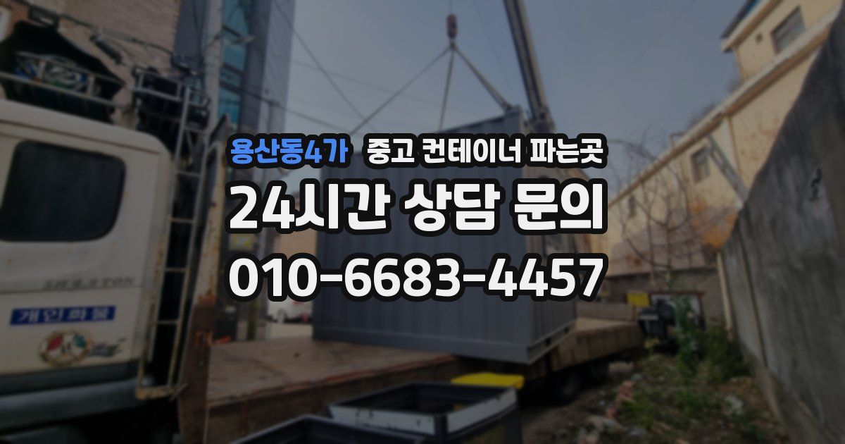 용산동4가 중고 컨테이너 파는곳