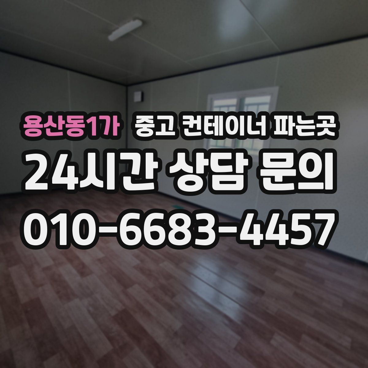 용산동1가 중고 컨테이너 파는곳