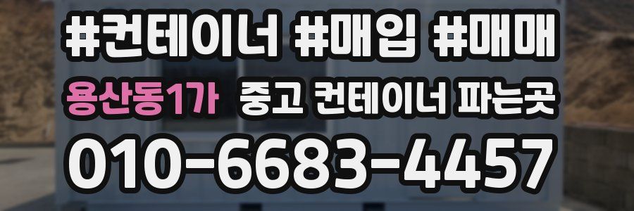 용산동1가 중고 컨테이너 파는곳