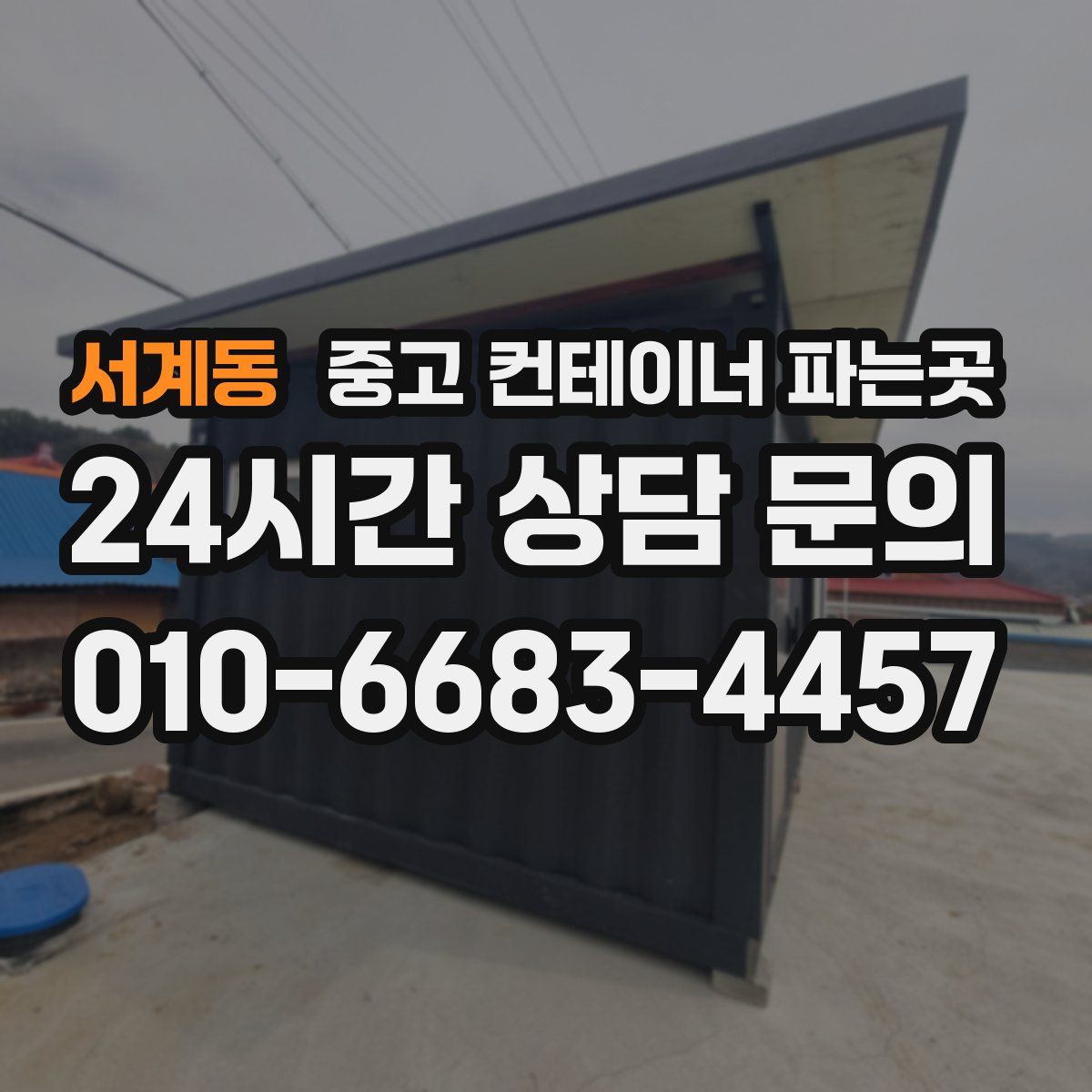 서계동 중고 컨테이너 파는곳