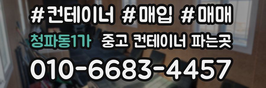 청파동1가 중고 컨테이너 파는곳