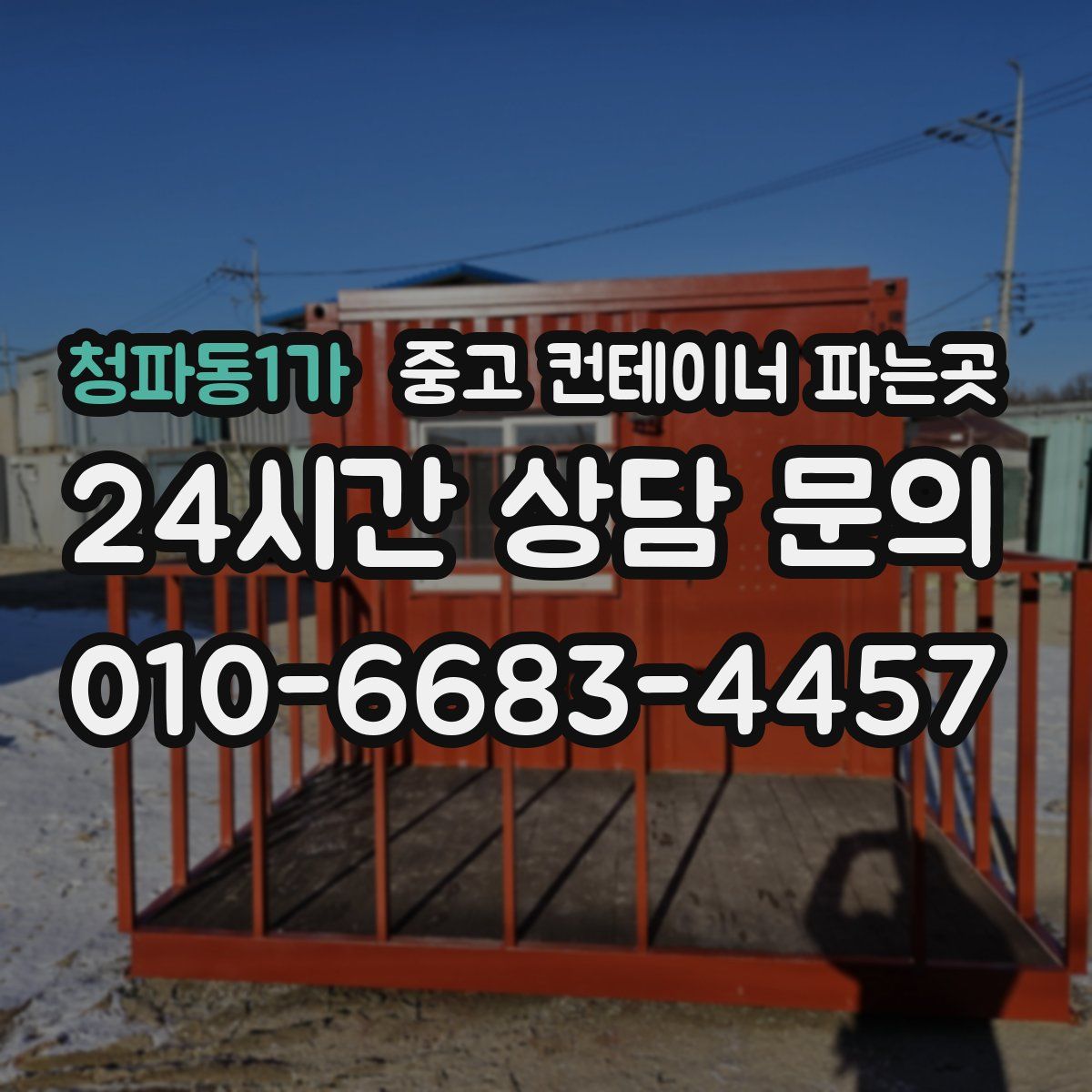 청파동1가 중고 컨테이너 파는곳
